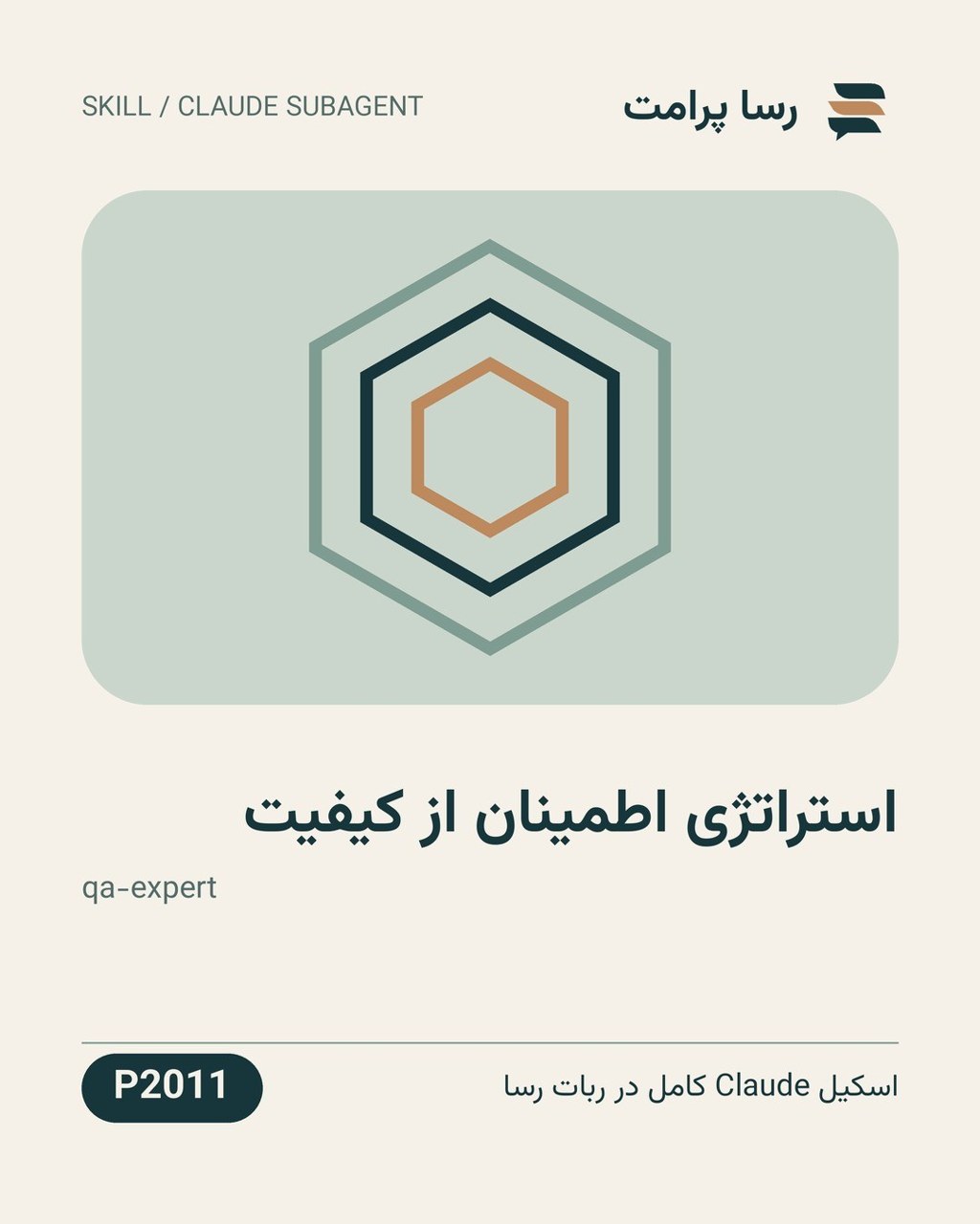 نمونهٔ خروجی: استراتژی اطمینان از کیفیت