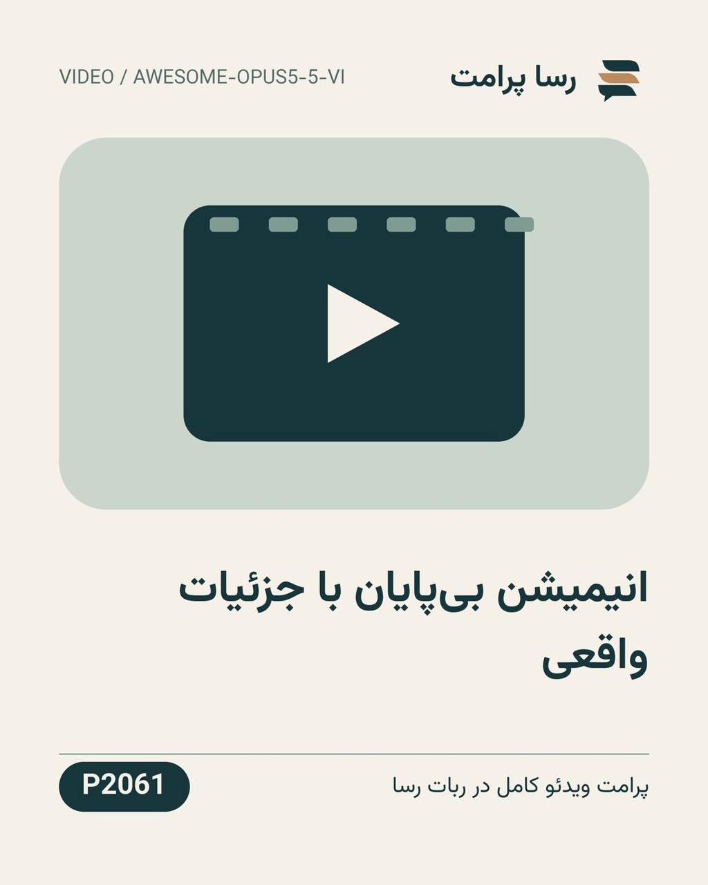 نمونهٔ خروجی: انیمیشن بی‌پایان با جزئیات واقعی