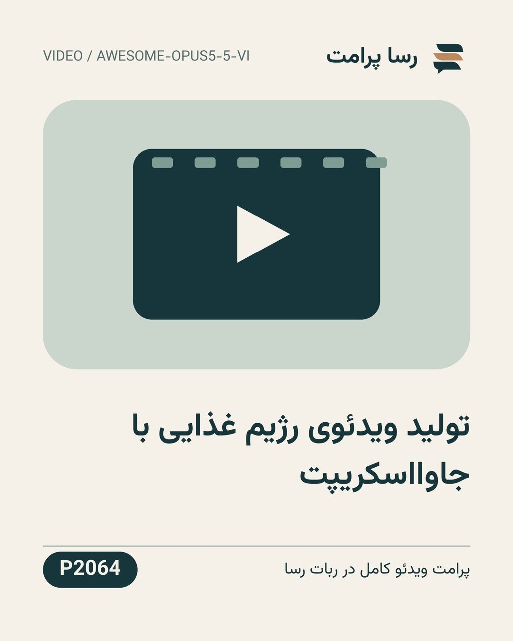 نمونهٔ خروجی: تولید ویدئوی رژیم غذایی با جاوااسکریپت