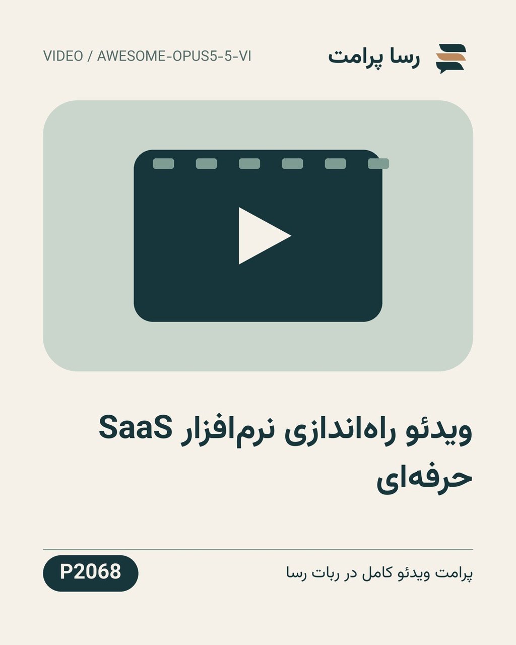 نمونهٔ خروجی: ویدئو راه‌اندازی نرم‌افزار SaaS حرفه‌ای