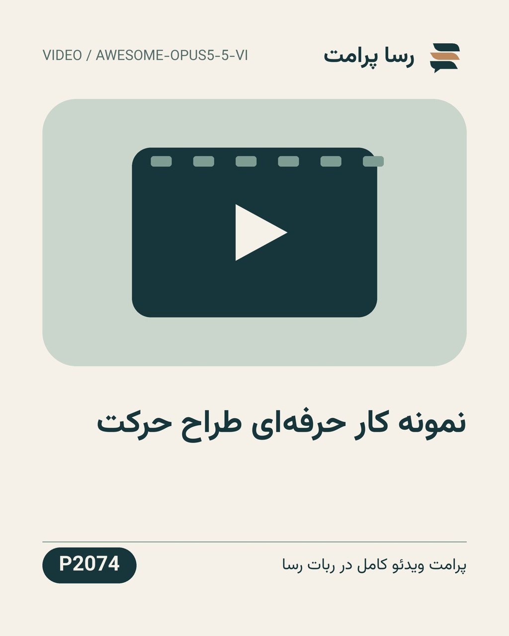 نمونهٔ خروجی: نمونه کار حرفه‌ای طراح حرکت