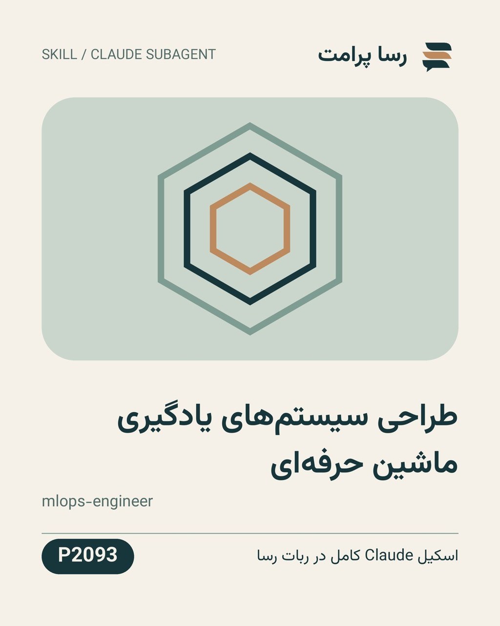 نمونهٔ خروجی: طراحی سیستم‌های یادگیری ماشین حرفه‌ای