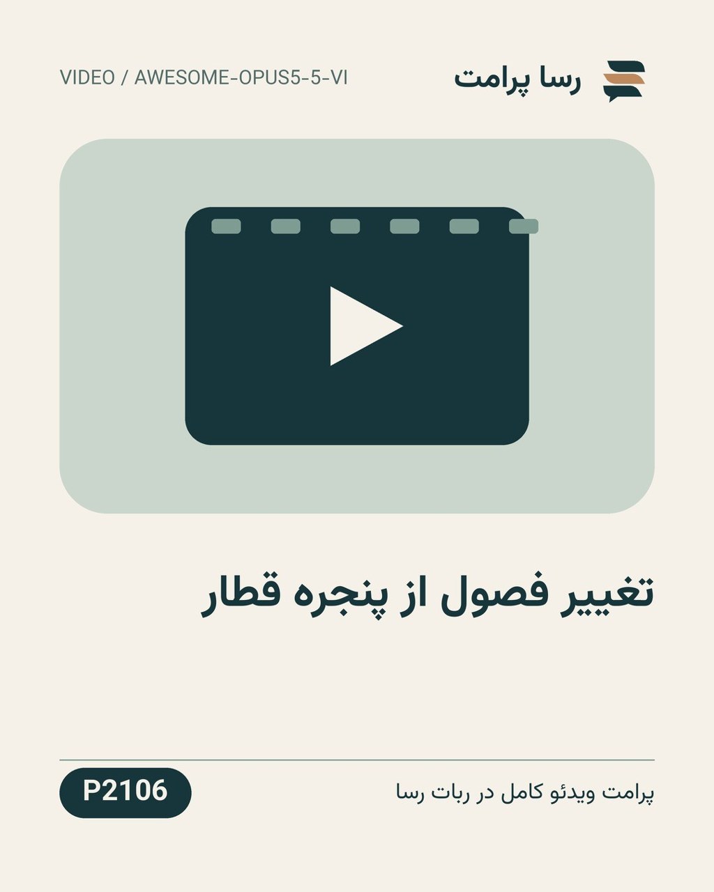 نمونهٔ خروجی: تغییر فصول از پنجره قطار