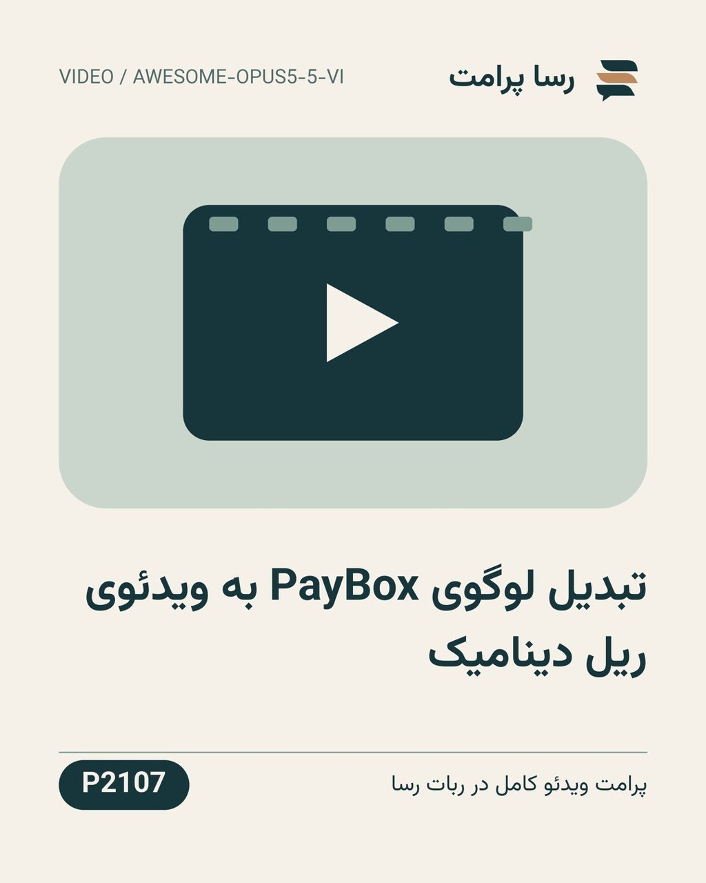 نمونهٔ خروجی: تبدیل لوگوی PayBox به ویدئوی ریل دینامیک