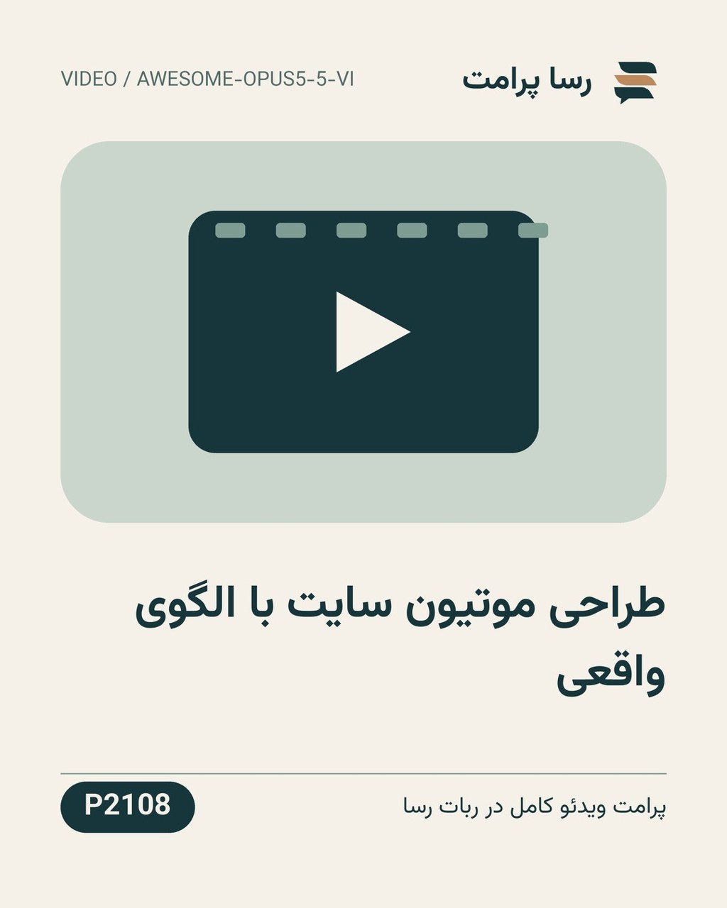 نمونهٔ خروجی: طراحی موتیون سایت با الگوی واقعی
