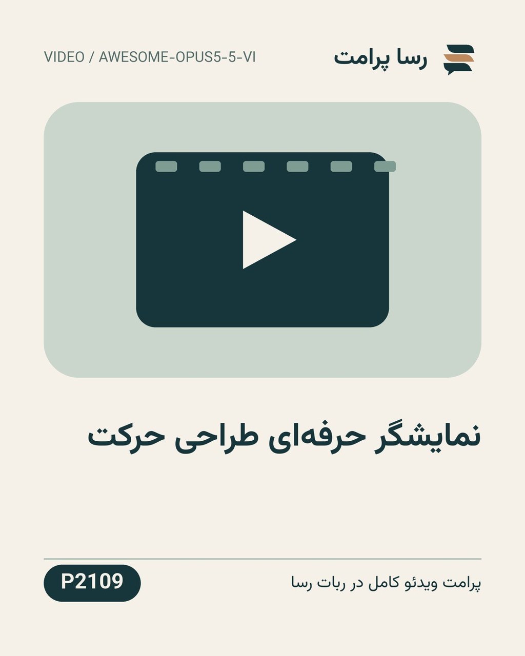 نمونهٔ خروجی: نمایشگر حرفه‌ای طراحی حرکت