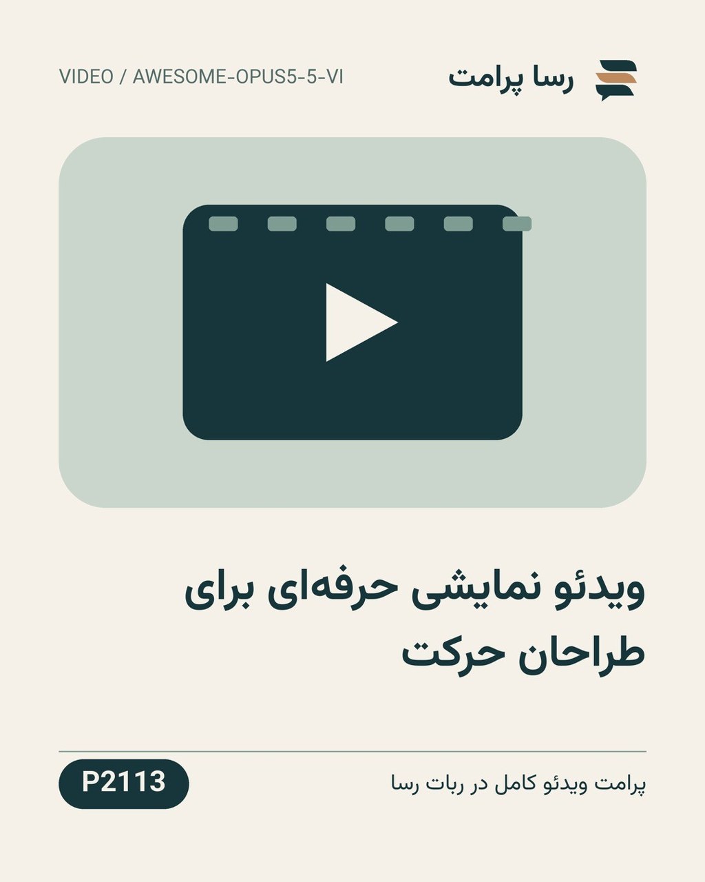 نمونهٔ خروجی: ویدئو نمایشی حرفه‌ای برای طراحان حرکت