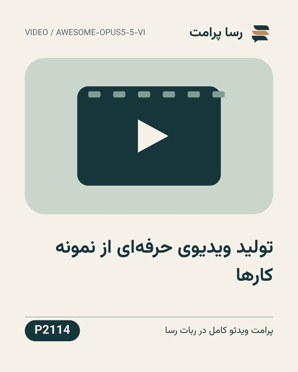 نمونهٔ خروجی: تولید ویدیوی حرفه‌ای از نمونه کارها