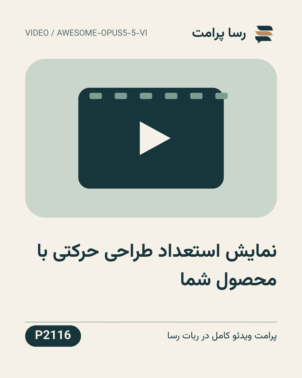 نمونهٔ خروجی: نمایش استعداد طراحی حرکتی با محصول شما