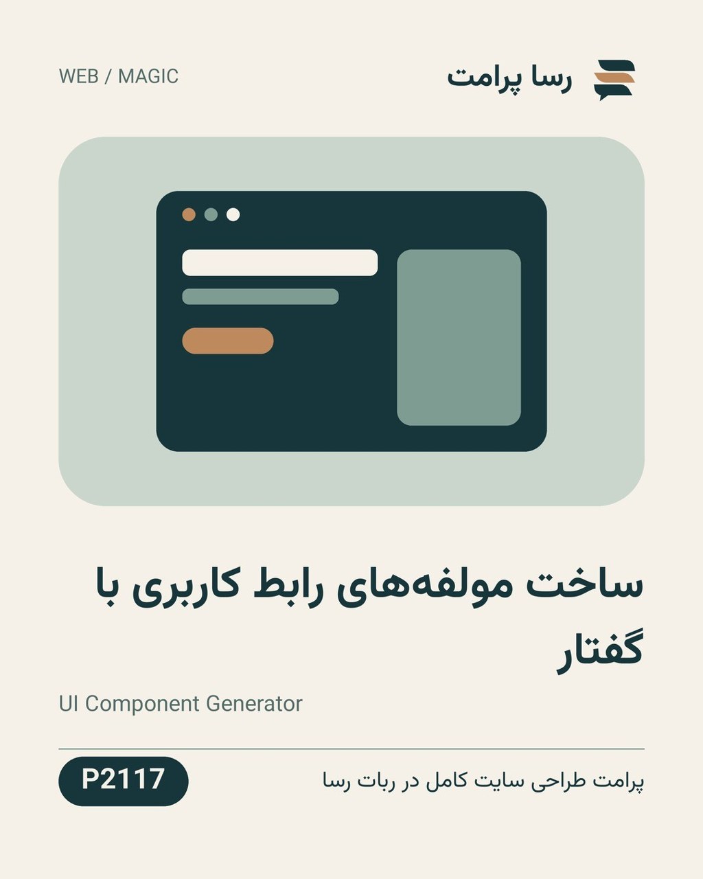 نمونهٔ خروجی: ساخت مولفه‌های رابط کاربری با گفتار