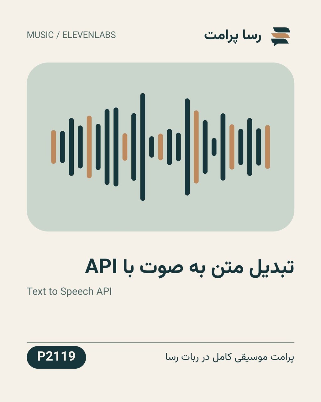 نمونهٔ خروجی: تبدیل متن به صوت با API