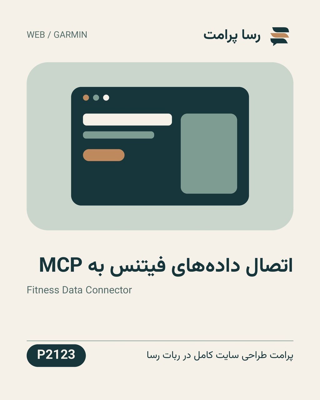 نمونهٔ خروجی: اتصال داده‌های فیتنس به MCP