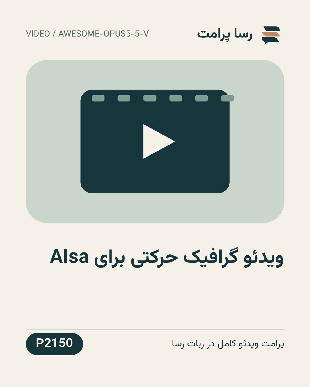 نمونهٔ خروجی: ویدئو گرافیک حرکتی برای AIsa