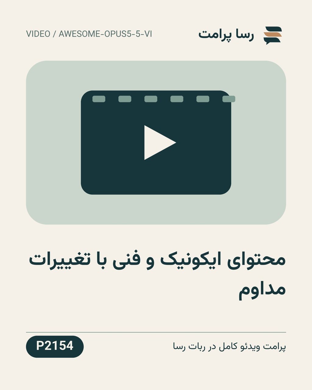 نمونهٔ خروجی: محتوای ایکونیک و فنی با تغییرات مداوم