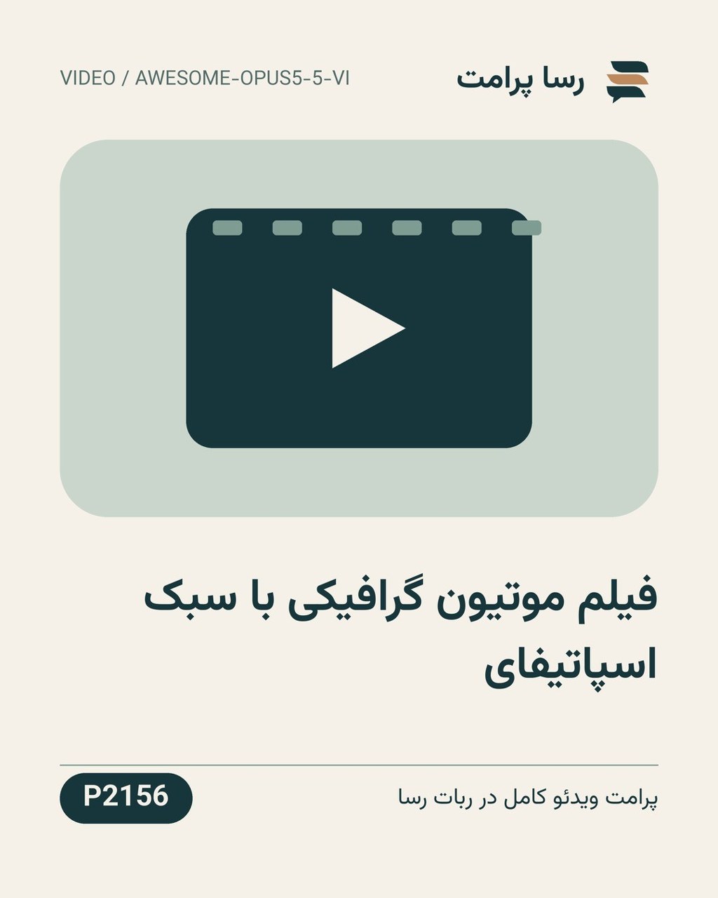نمونهٔ خروجی: فیلم موتیون گرافیکی با سبک اسپاتیفای