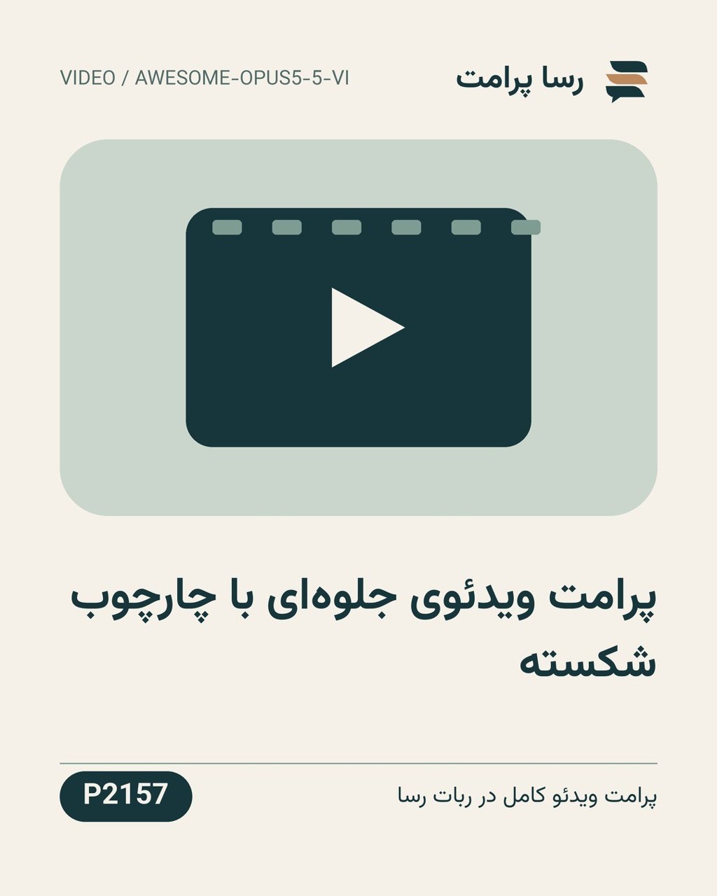 نمونهٔ خروجی: پرامت ویدئوی جلوه‌ای با چارچوب شکسته