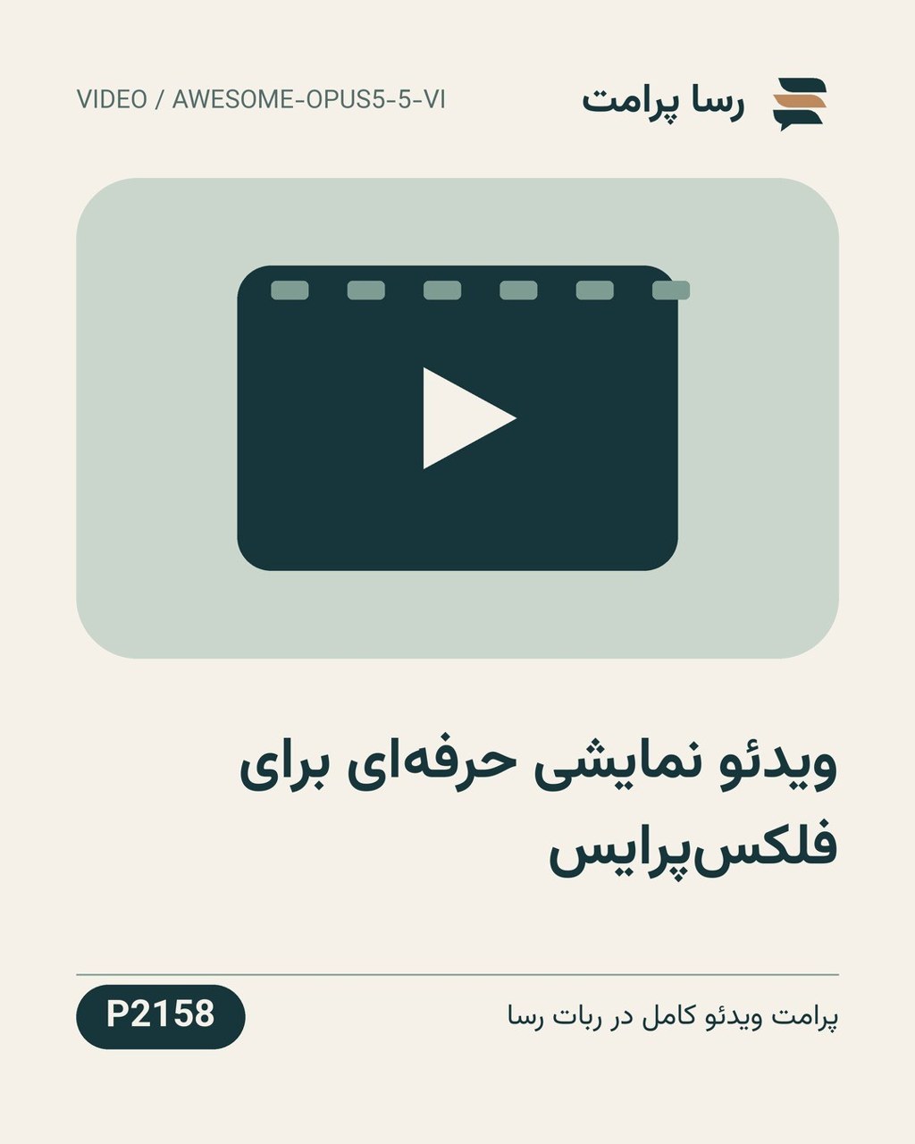 نمونهٔ خروجی: ویدئو نمایشی حرفه‌ای برای فلکس‌پرایس