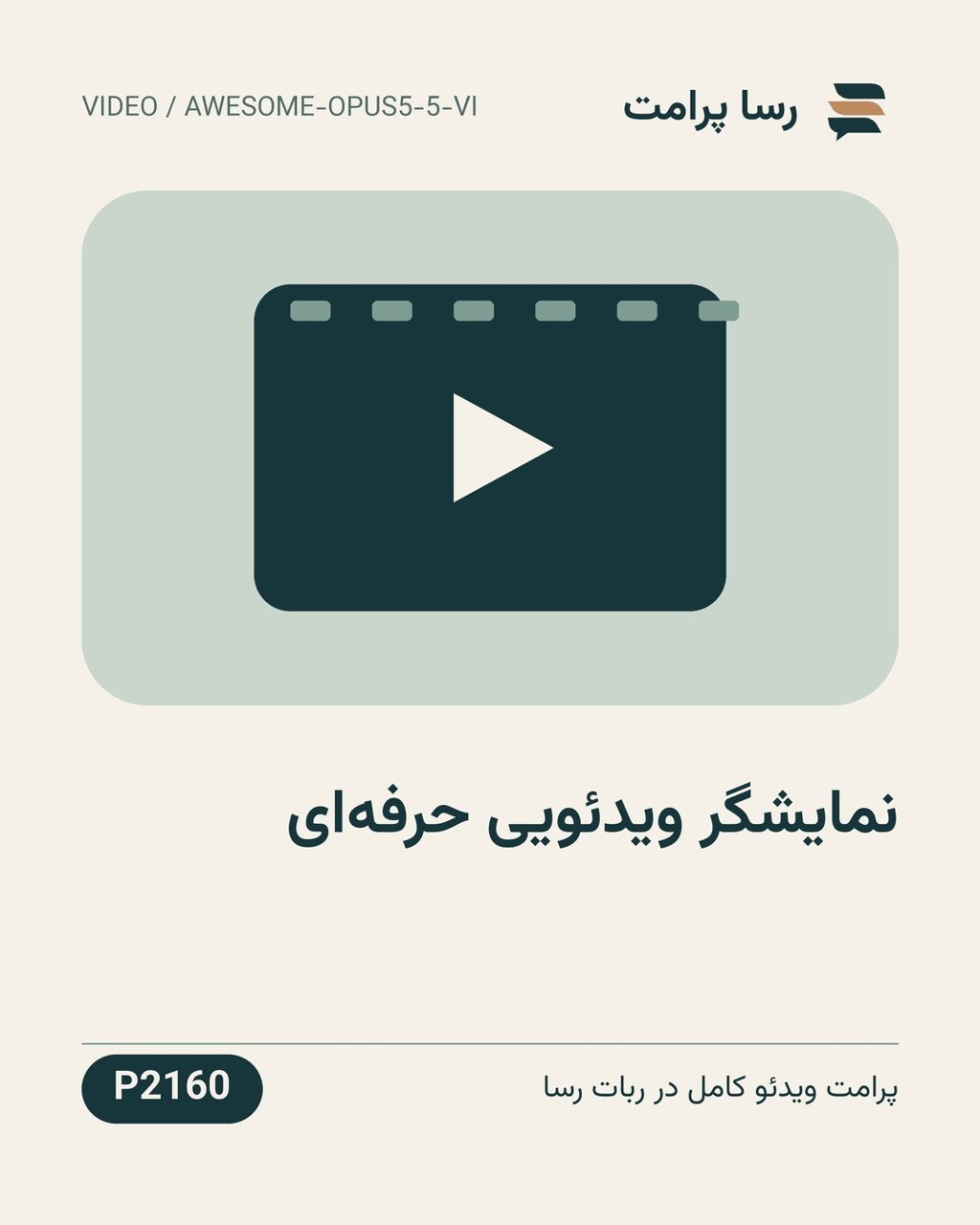 نمونهٔ خروجی: نمایشگر ویدئویی حرفه‌ای