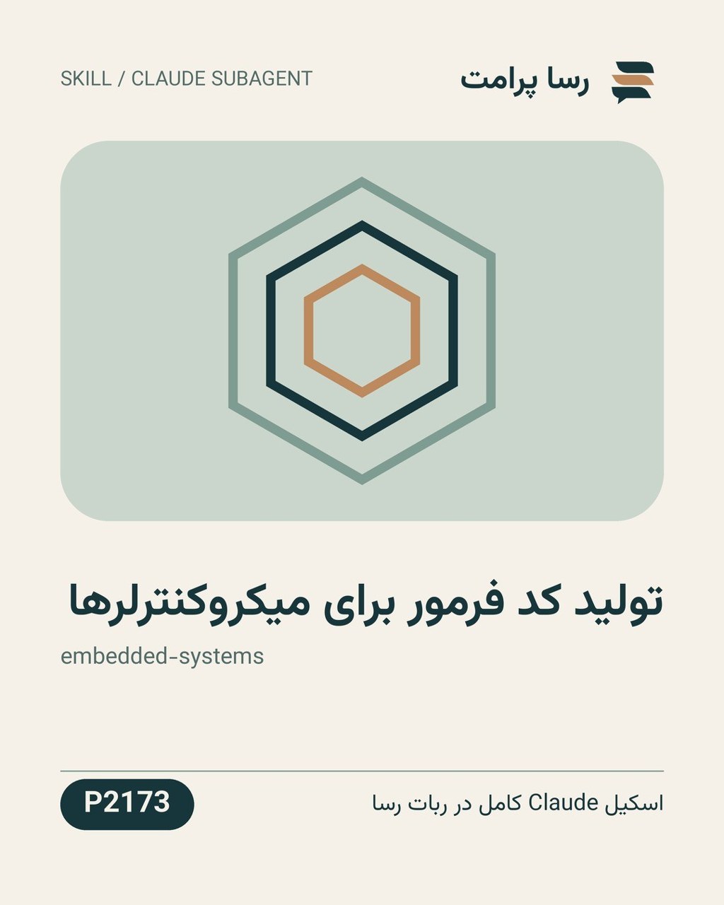 نمونهٔ خروجی: تولید کد فرمور برای میکروکنترلرها