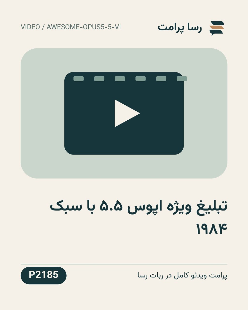 نمونهٔ خروجی: تبلیغ ویژه اپوس ۵.۵ با سبک ۱۹۸۴