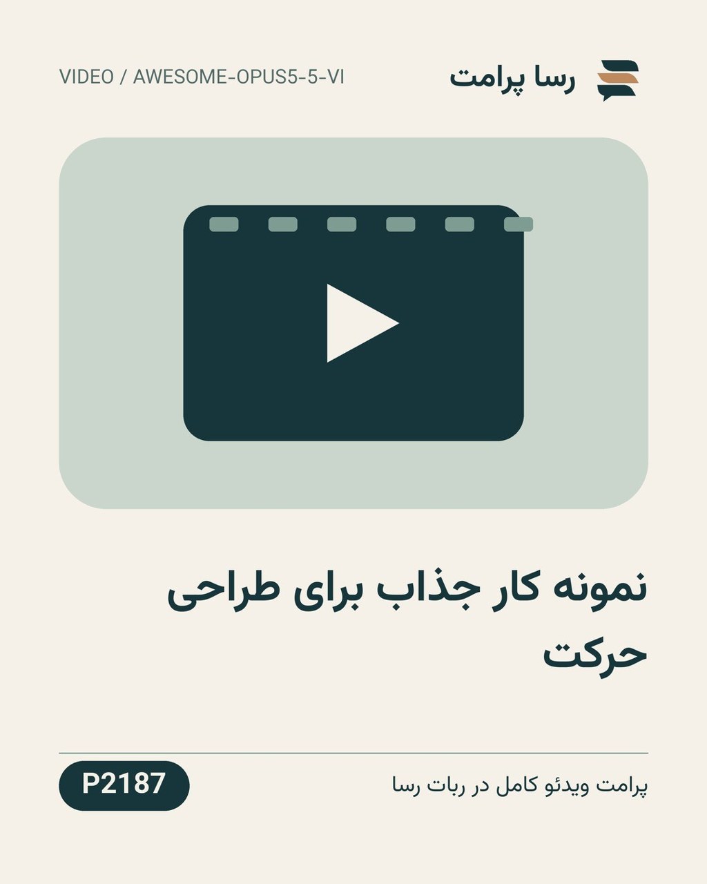 نمونهٔ خروجی: نمونه کار جذاب برای طراحی حرکت