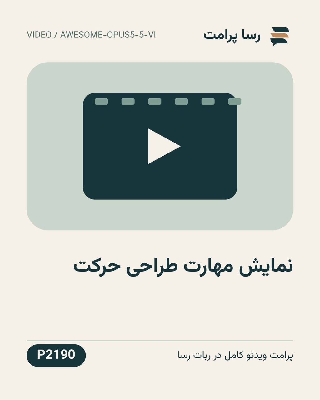 نمونهٔ خروجی: نمایش مهارت طراحی حرکت