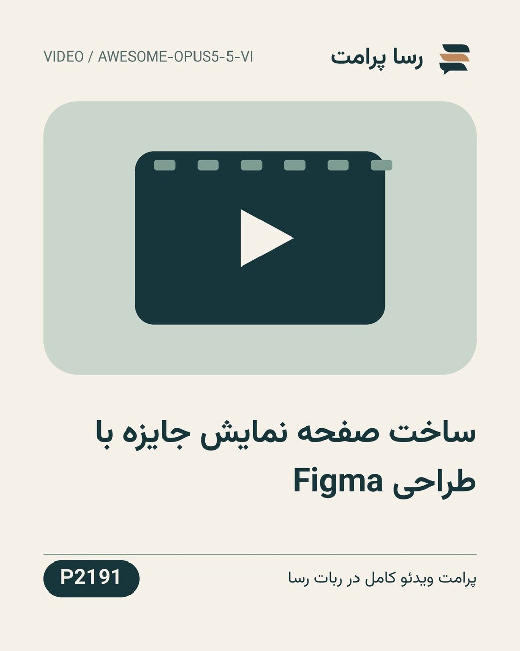 نمونهٔ خروجی: ساخت صفحه نمایش جایزه با طراحی Figma