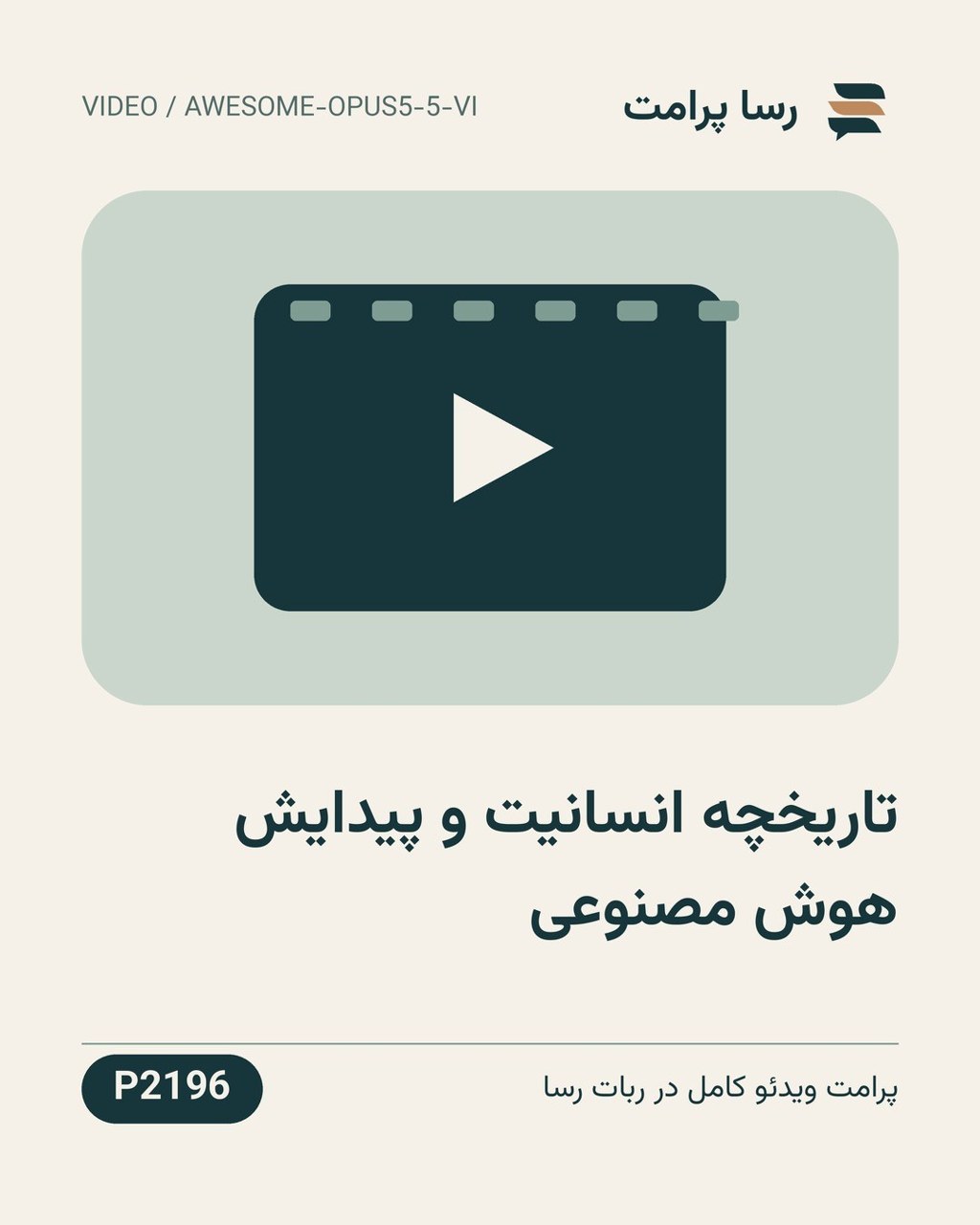 نمونهٔ خروجی: تاریخچه انسانیت و پیدایش هوش مصنوعی