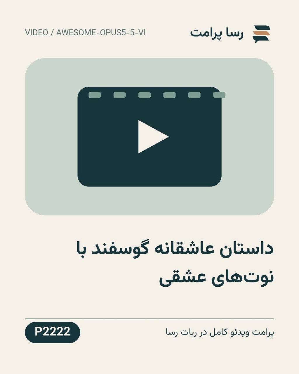 نمونهٔ خروجی: داستان عاشقانه گوسفند با نوت‌های عشقی