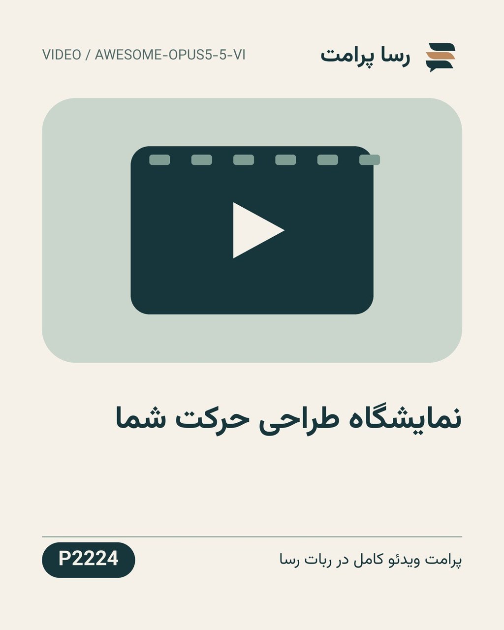 نمونهٔ خروجی: نمایشگاه طراحی حرکت شما
