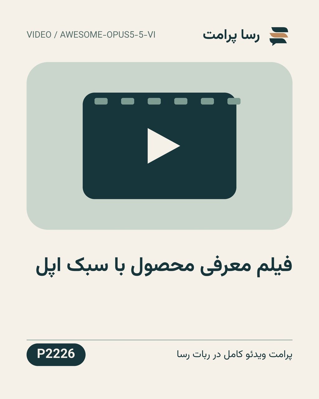 نمونهٔ خروجی: فیلم معرفی محصول با سبک اپل