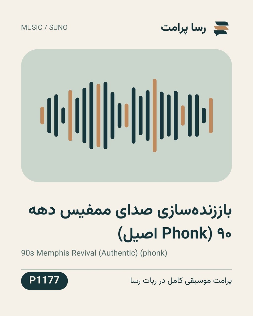 نمونهٔ خروجی: باززنده‌سازی صدای ممفیس دهه ۹۰ (Phonk اصیل)