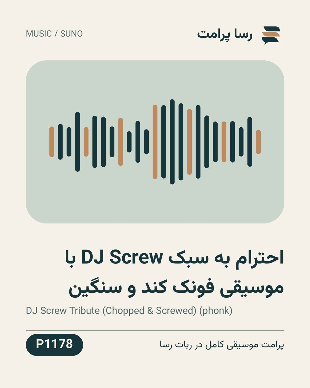 نمونهٔ خروجی: احترام به سبک DJ Screw با موسیقی فونک کند و سنگین