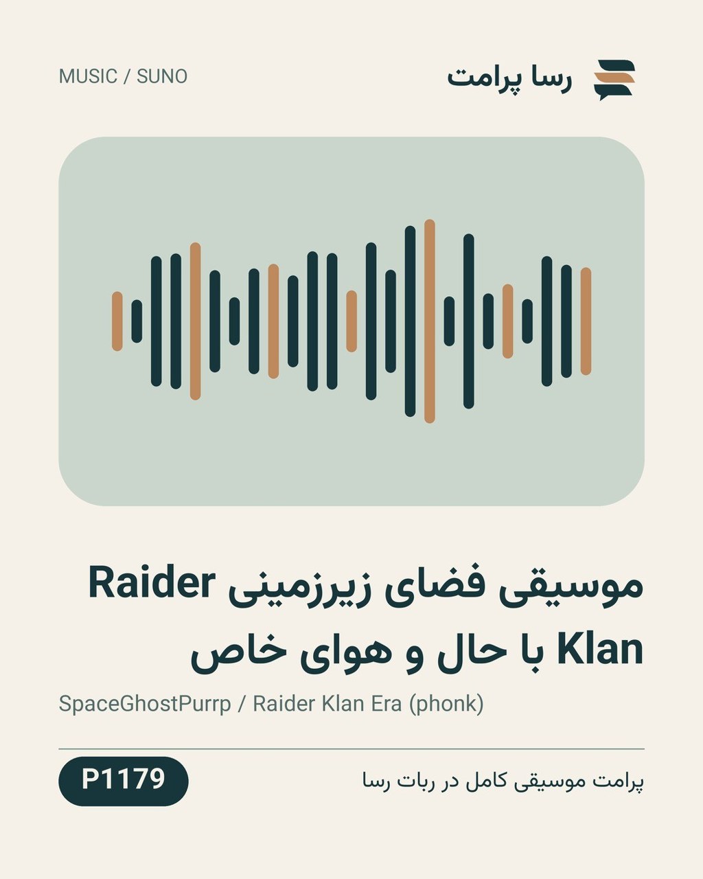 نمونهٔ خروجی: موسیقی فضای زیرزمینی Raider Klan با حال و هوای خاص
