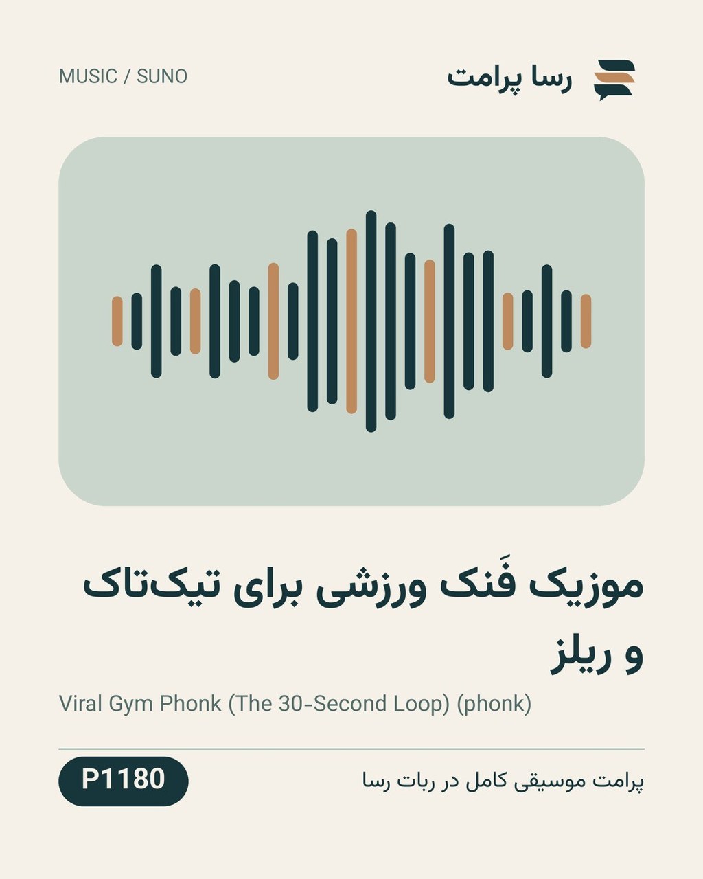 نمونهٔ خروجی: موزیک فَنک ورزشی برای تیک‌تاک و ریلز