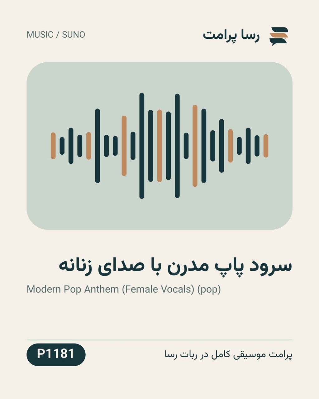 نمونهٔ خروجی: سرود پاپ مدرن با صدای زنانه
