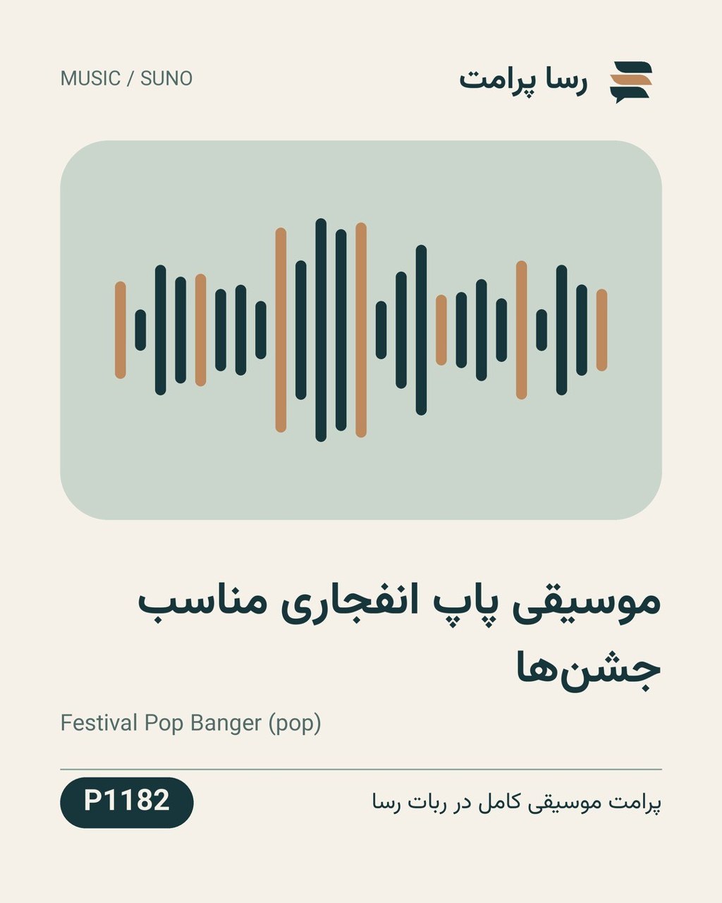 نمونهٔ خروجی: موسیقی پاپ انفجاری مناسب جشن‌ها