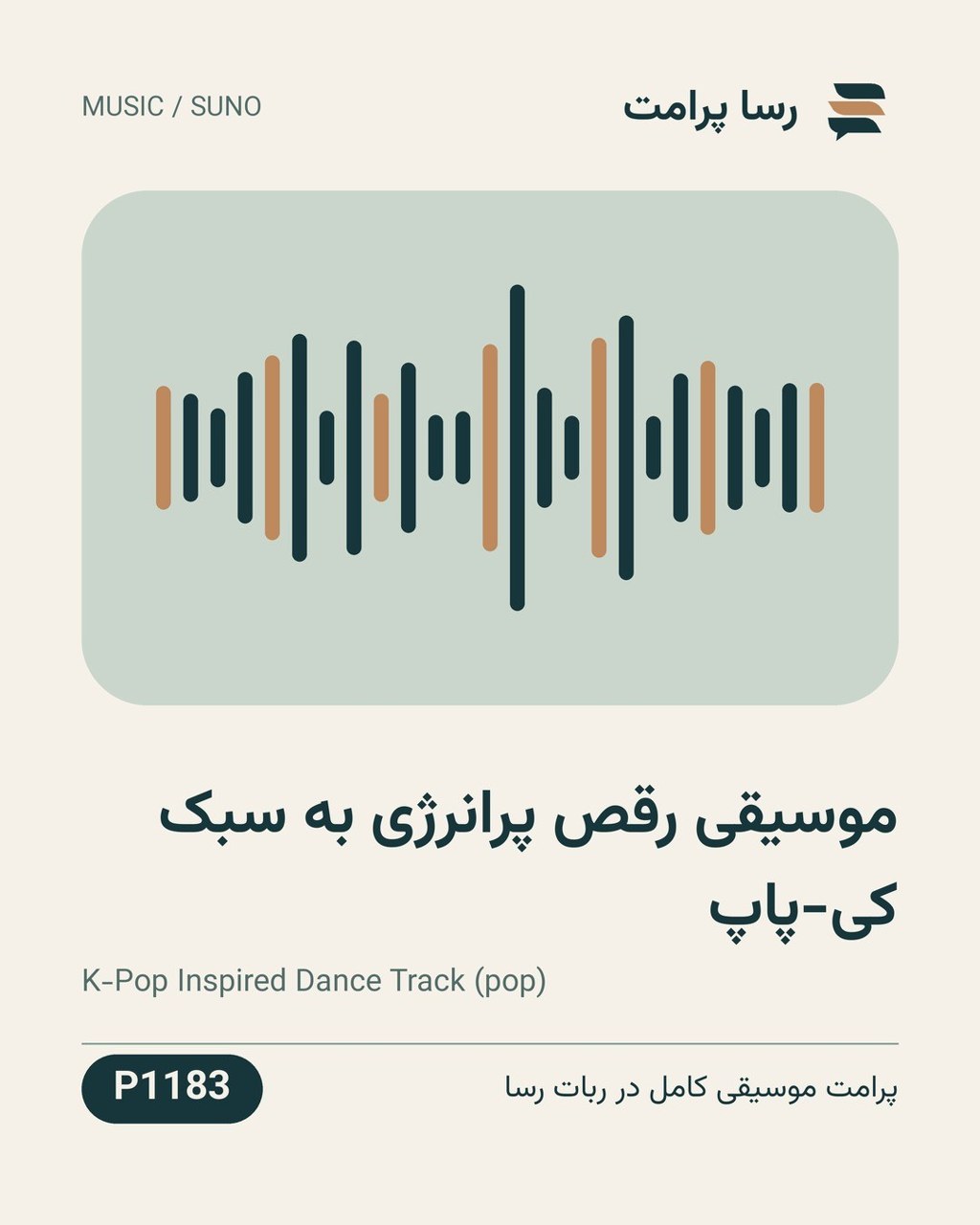 نمونهٔ خروجی: موسیقی رقص پرانرژی به سبک کی-پاپ