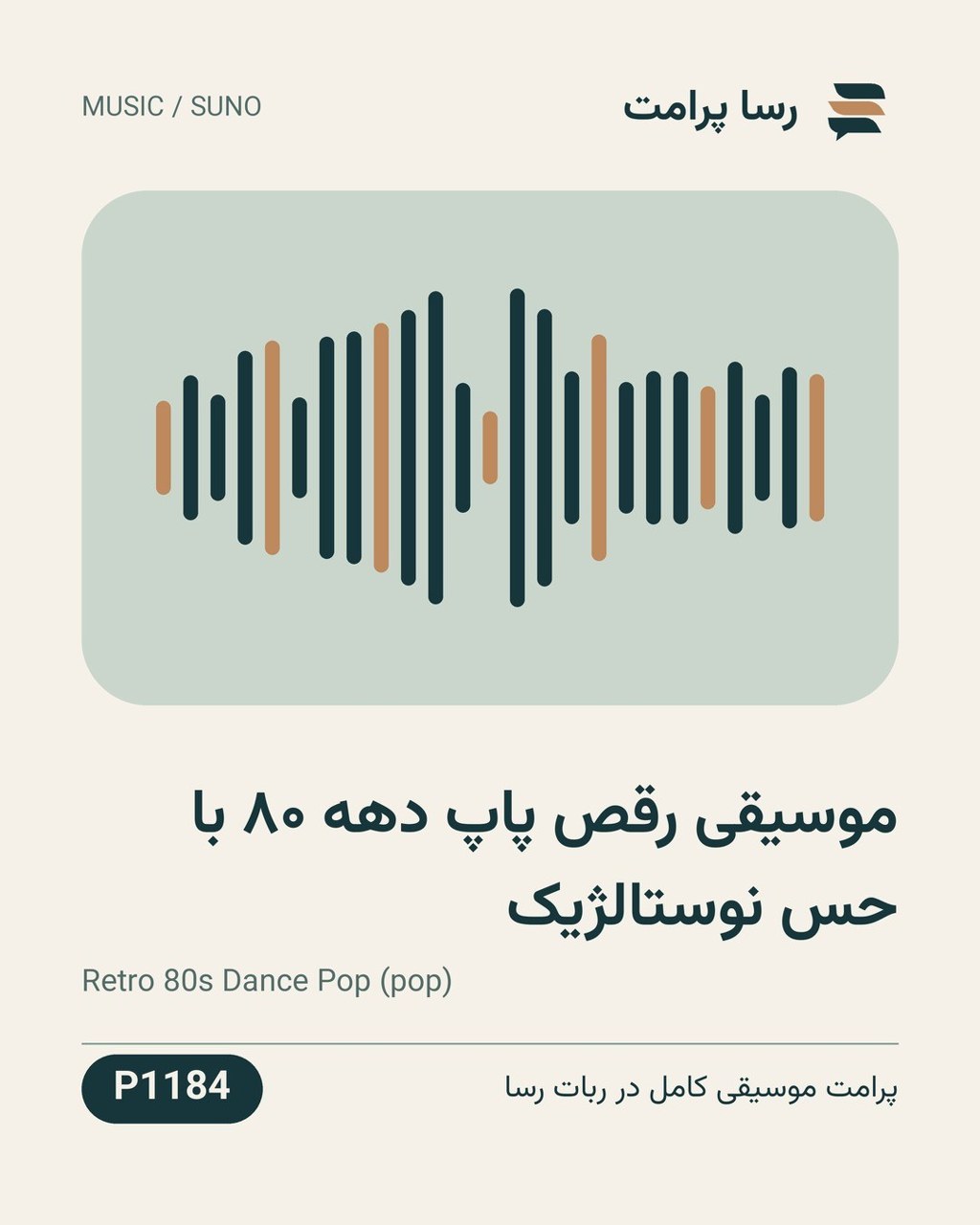 نمونهٔ خروجی: موسیقی رقص پاپ دهه ۸۰ با حس نوستالژیک