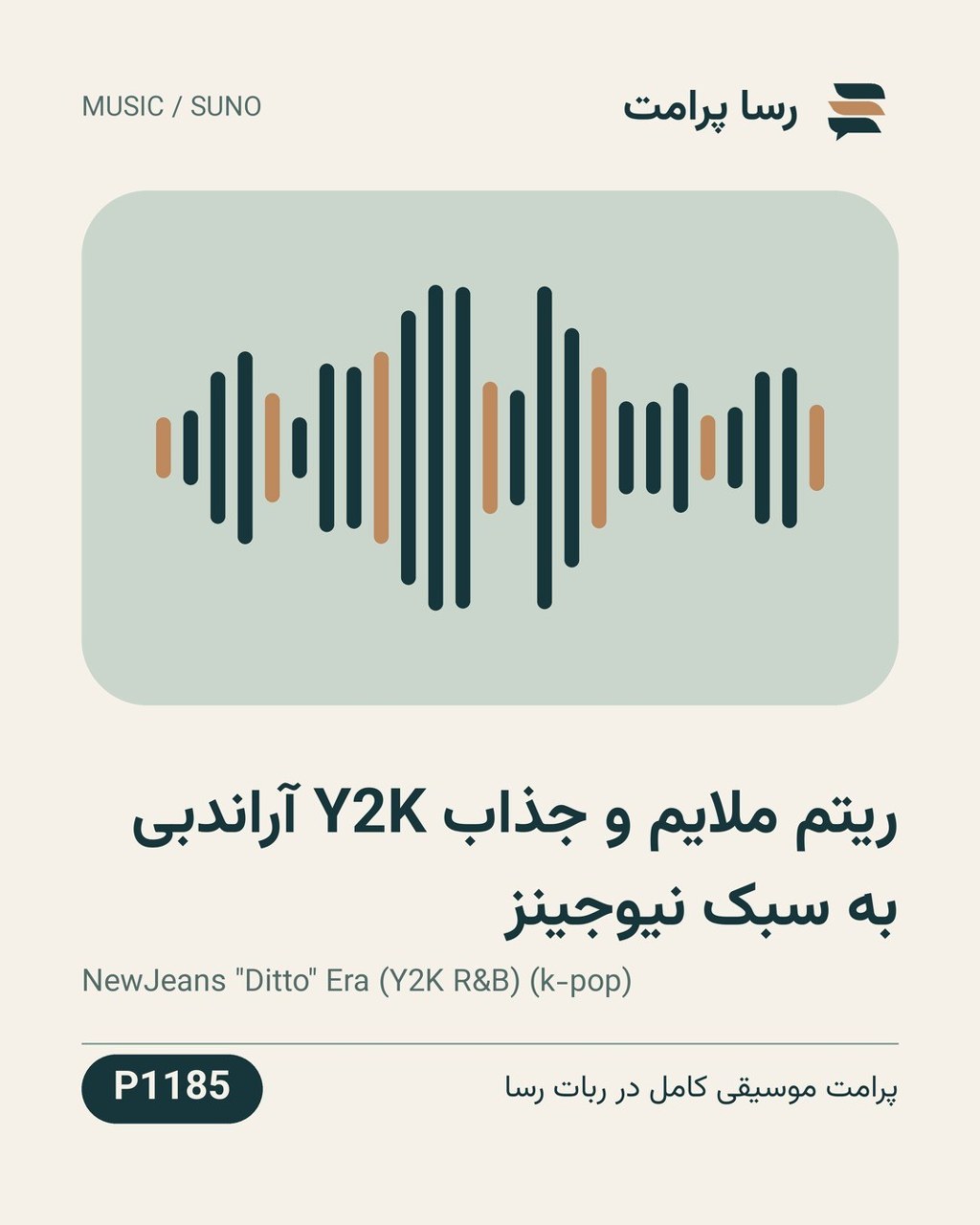 نمونهٔ خروجی: ریتم ملایم و جذاب Y2K آراندبی به سبک نیوجینز
