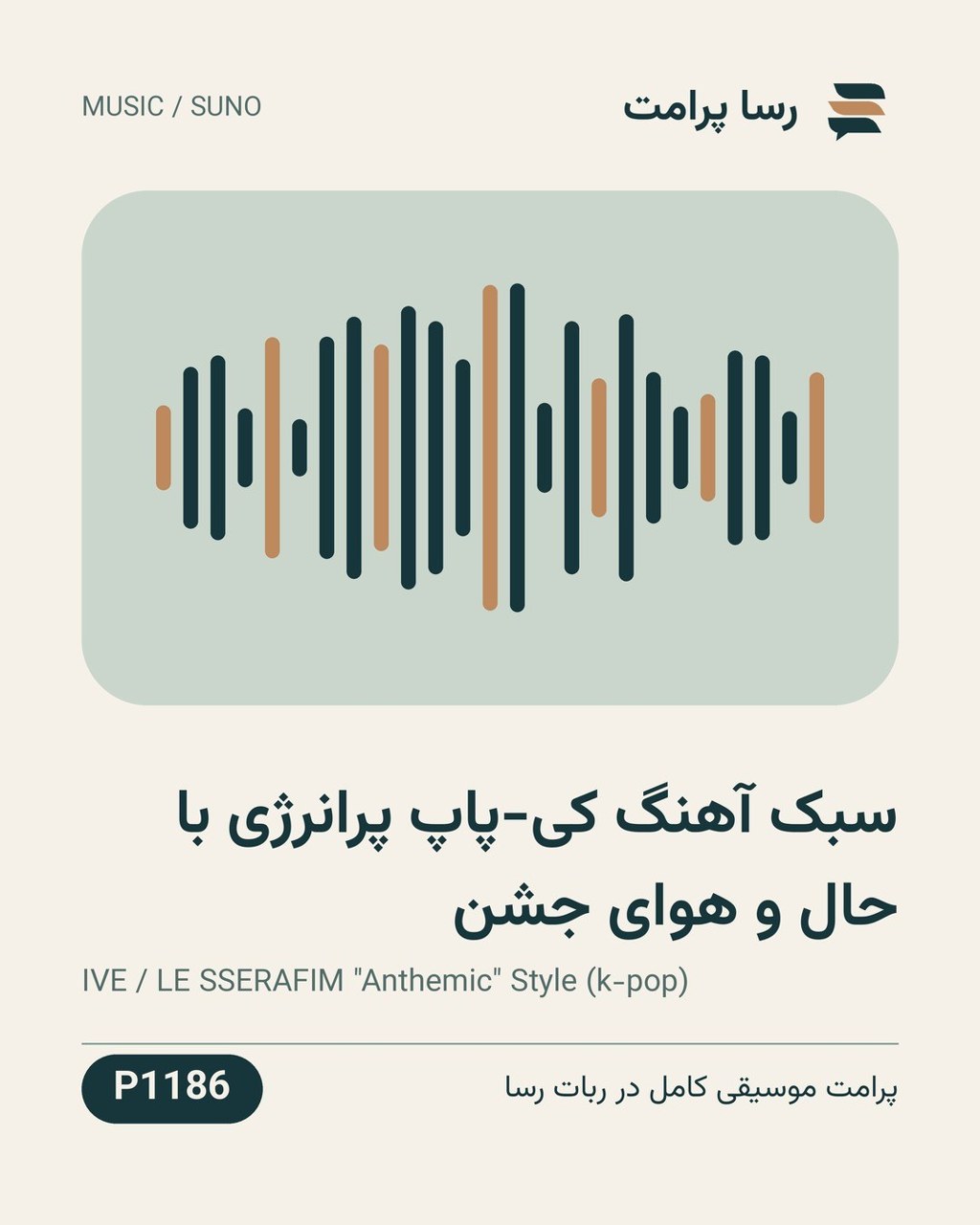 نمونهٔ خروجی: سبک آهنگ کی-پاپ پرانرژی با حال و هوای جشن
