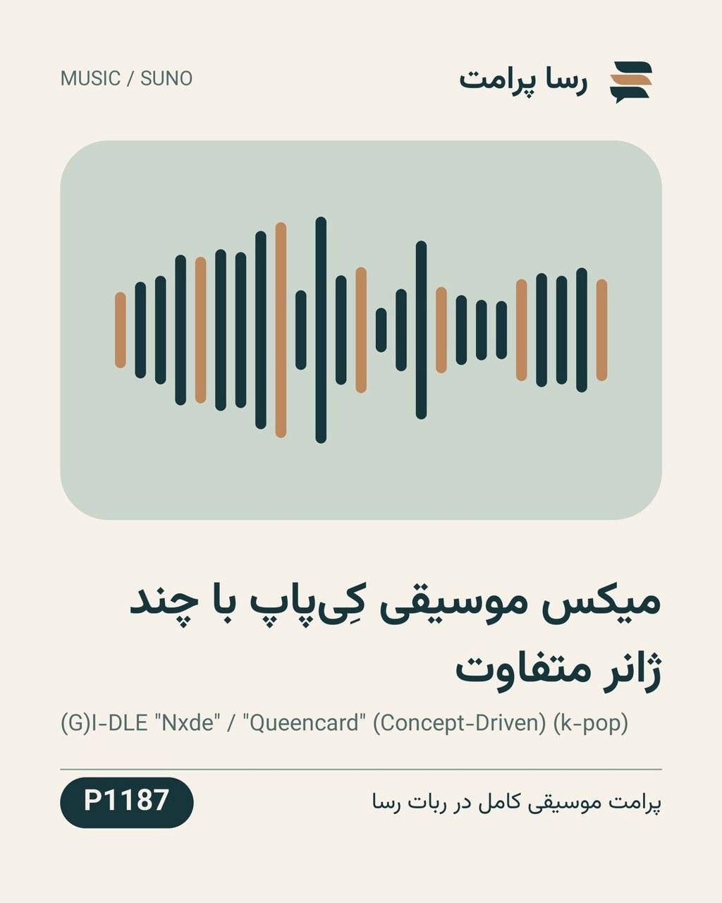 نمونهٔ خروجی: میکس موسیقی کِی‌پاپ با چند ژانر متفاوت