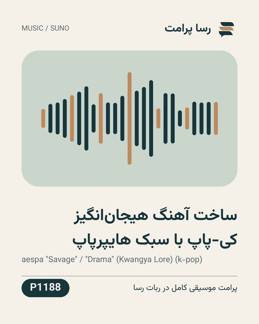 نمونهٔ خروجی: ساخت آهنگ هیجان‌انگیز کی-پاپ با سبک هایپرپاپ