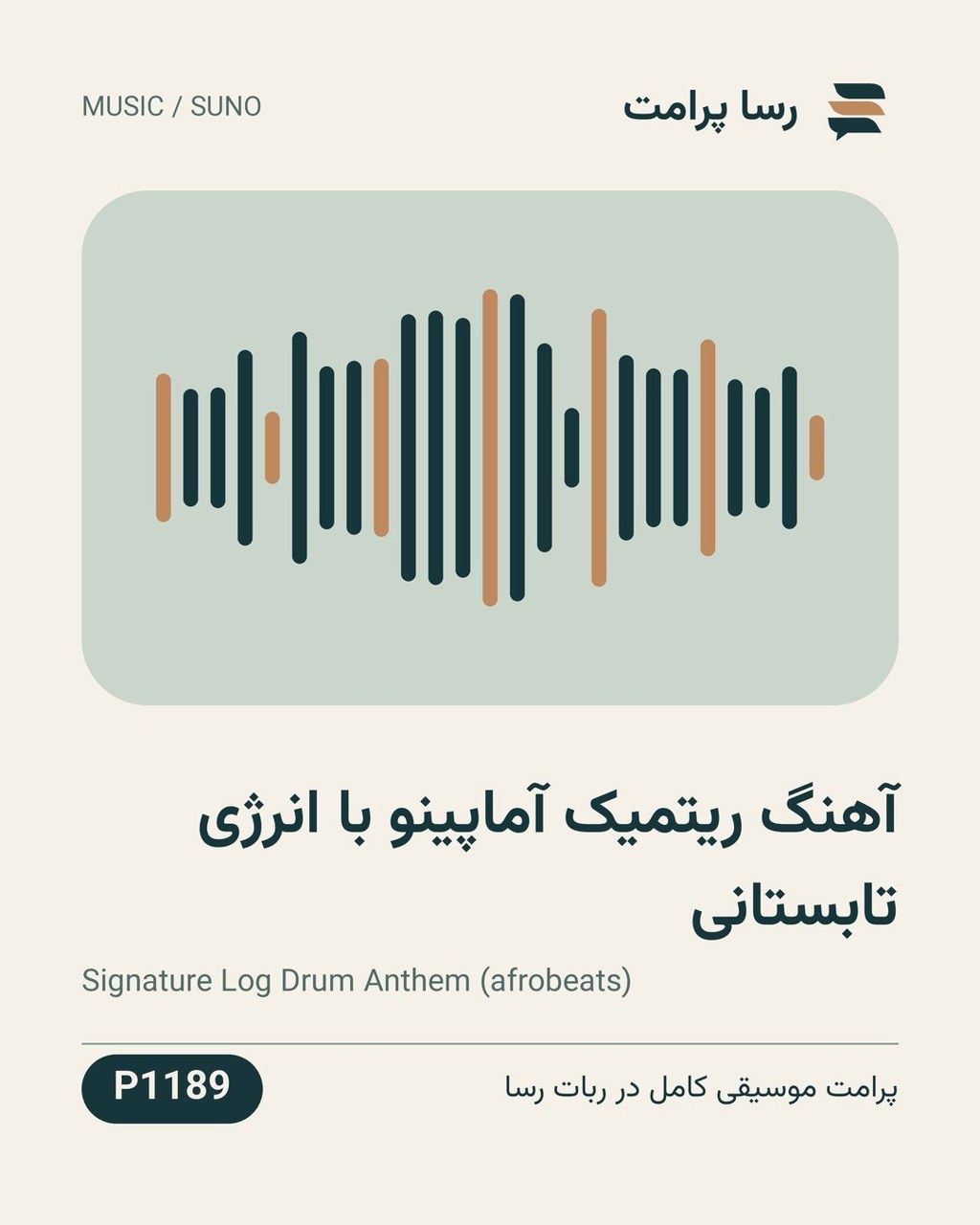 نمونهٔ خروجی: آهنگ ریتمیک آماپینو با انرژی تابستانی