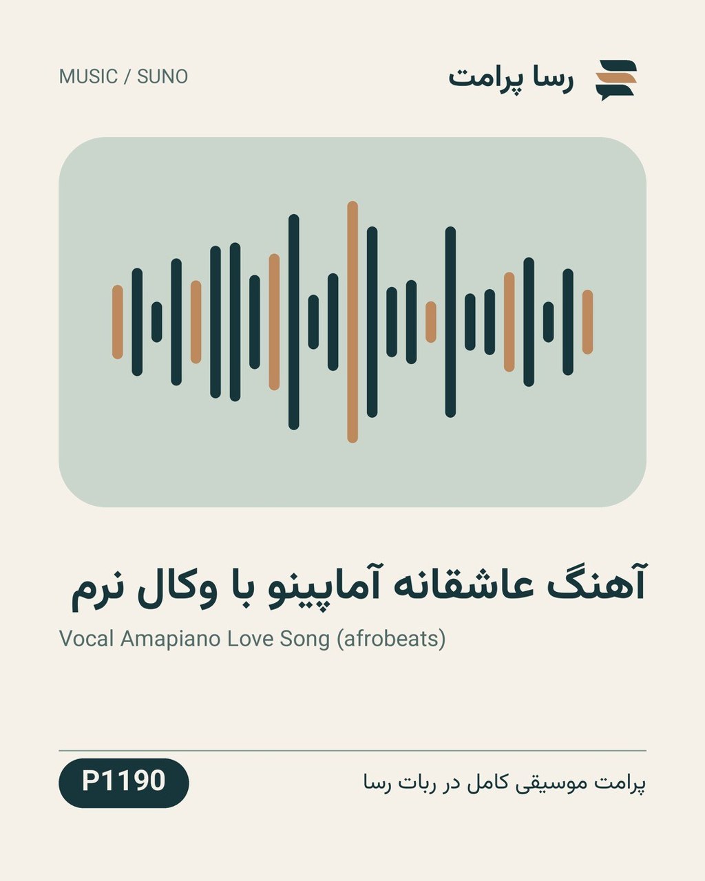 نمونهٔ خروجی: آهنگ عاشقانه آماپینو با وکال نرم