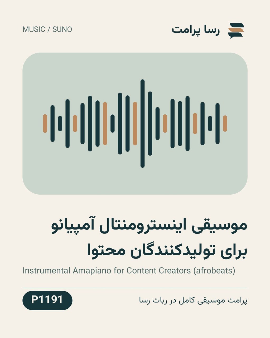نمونهٔ خروجی: موسیقی اینسترومنتال آمپیانو برای تولیدکنندگان محتوا