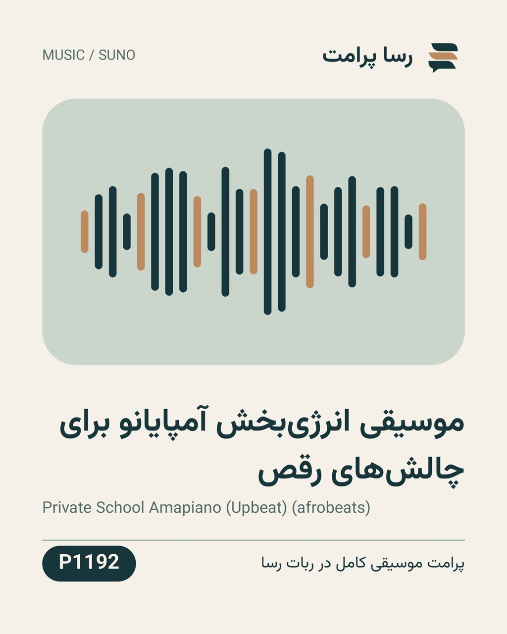 نمونهٔ خروجی: موسیقی انرژی‌بخش آمپایانو برای چالش‌های رقص