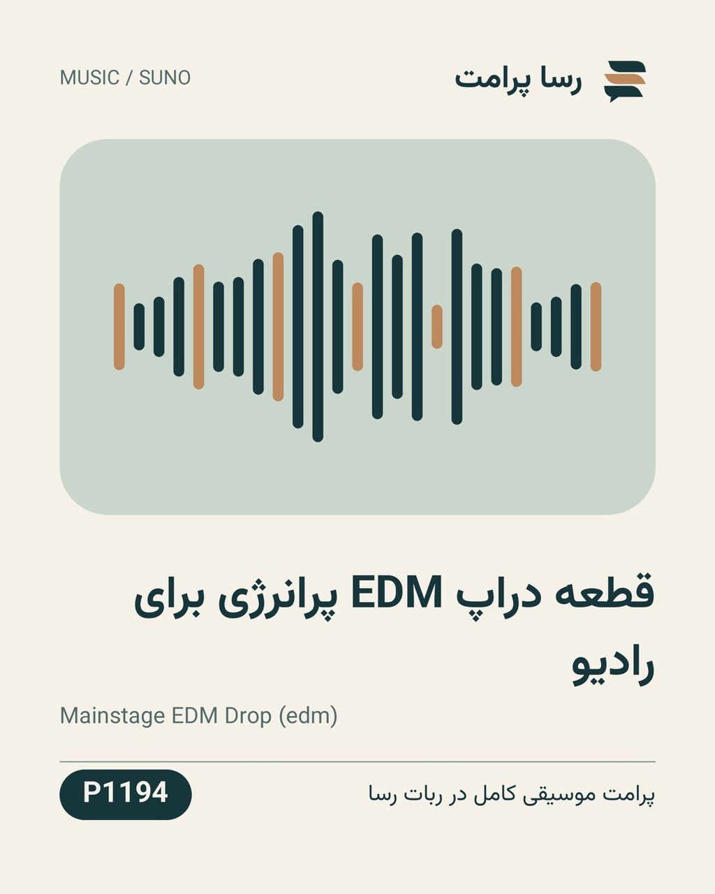 نمونهٔ خروجی: قطعه دراپ EDM پرانرژی برای رادیو