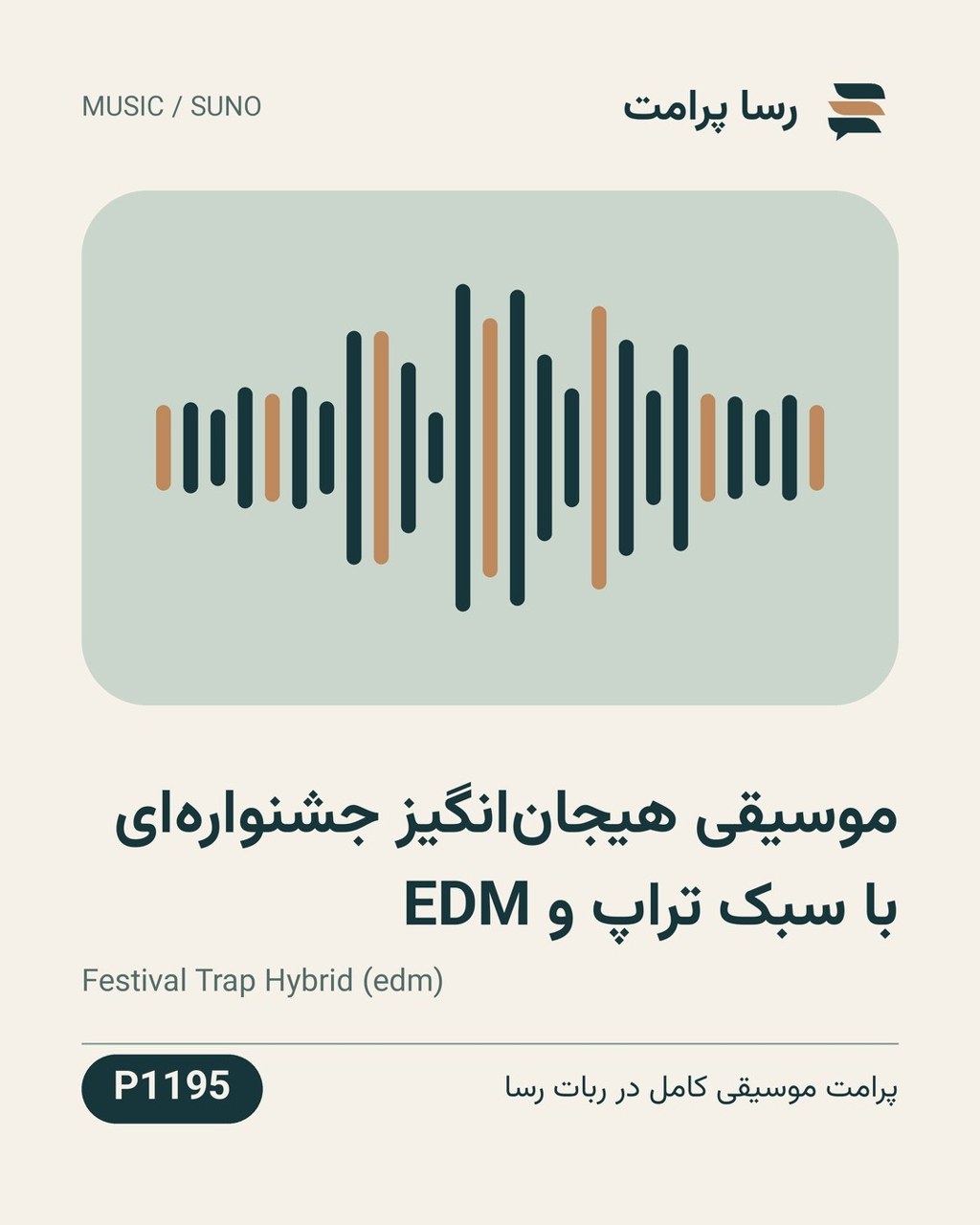نمونهٔ خروجی: موسیقی هیجان‌انگیز جشنواره‌ای با سبک تراپ و EDM