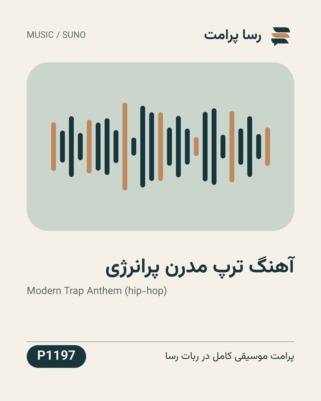 نمونهٔ خروجی: آهنگ ترپ مدرن پرانرژی